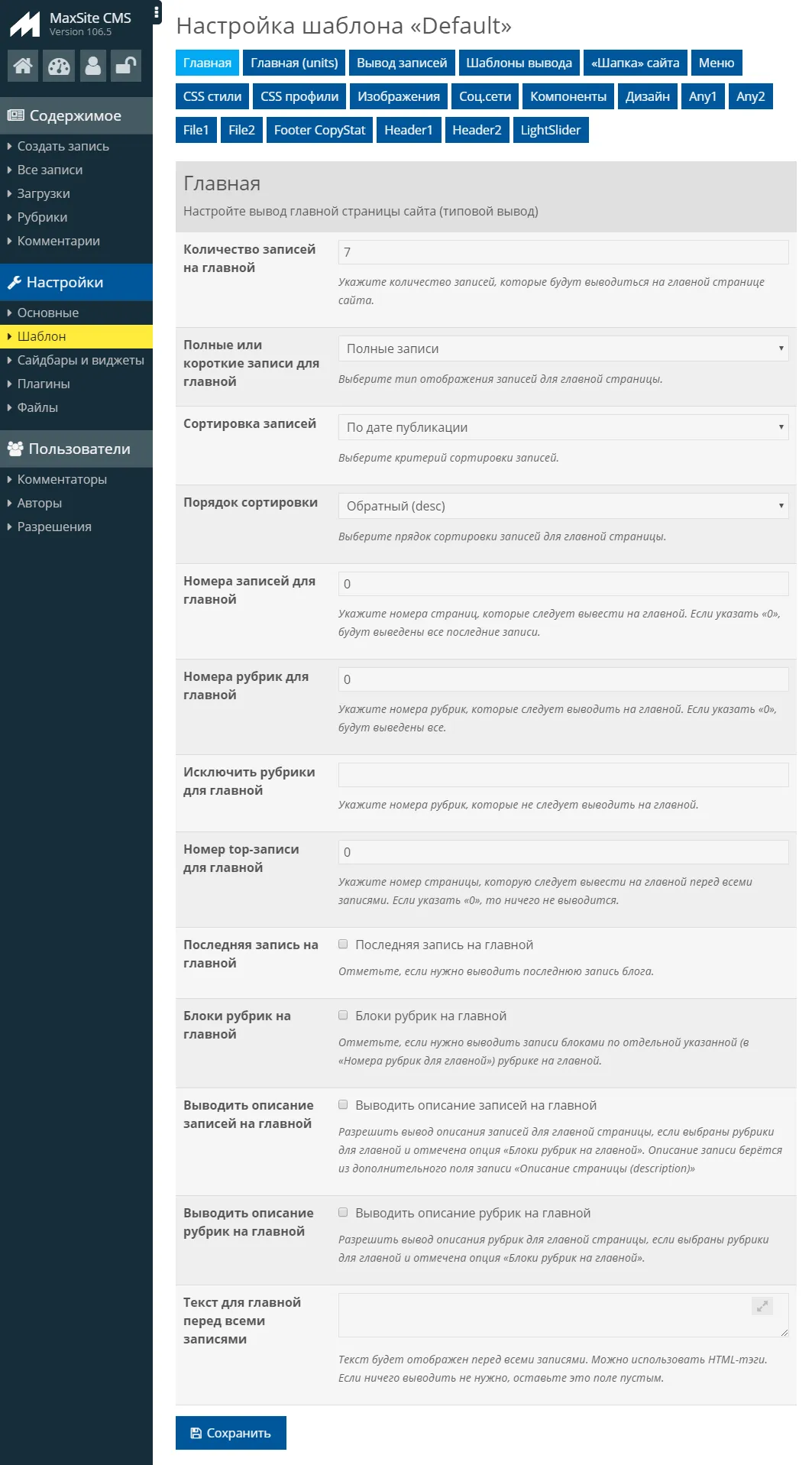 Вкладка настроек главной