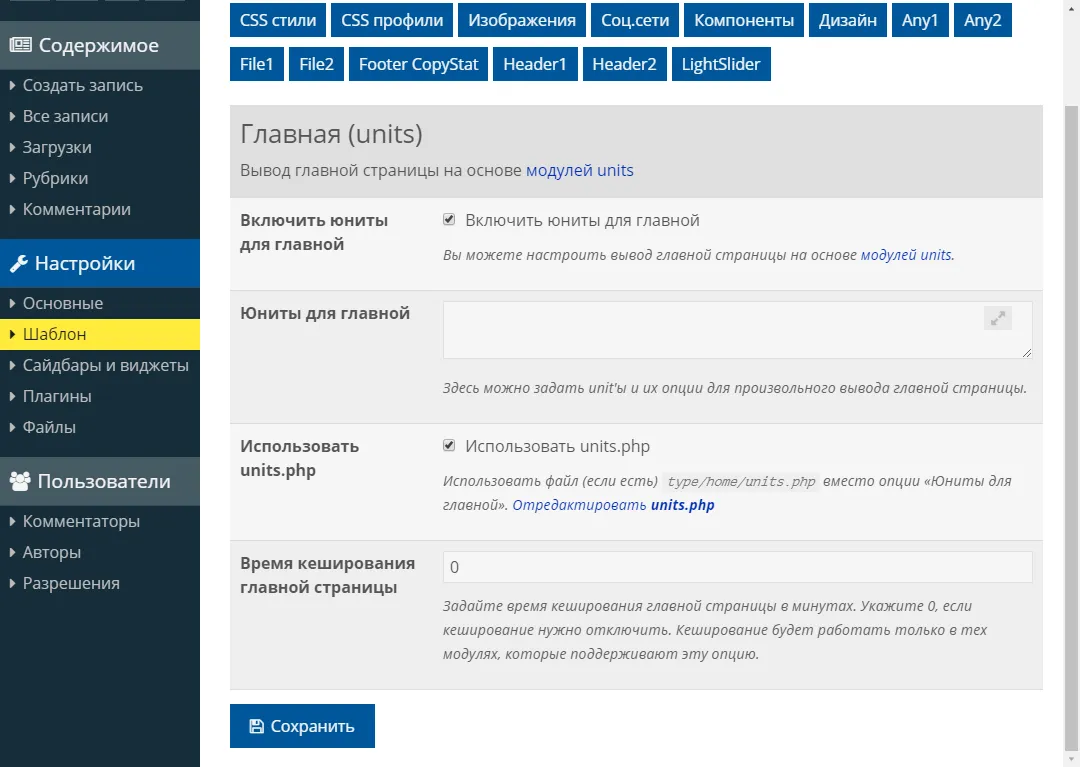Вкладка настроек юнитов главной