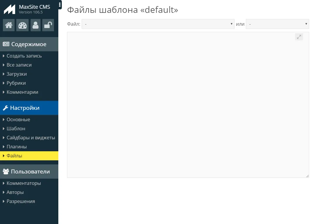 Редактор файлов MaxSite CMS