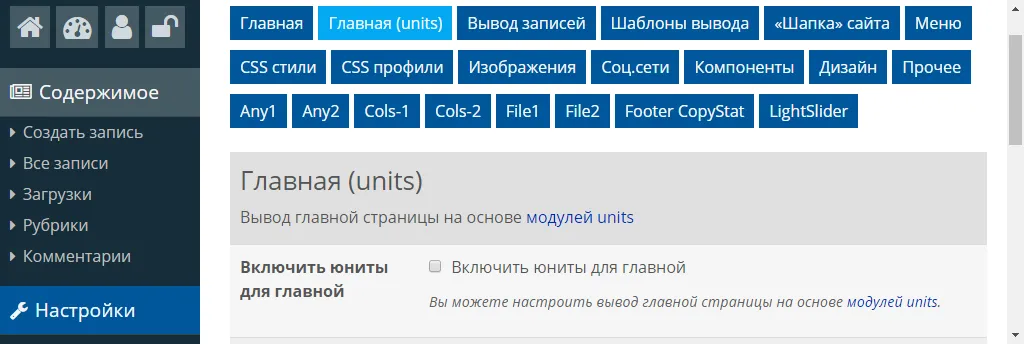 Снимем опцию Включить юниты для главной