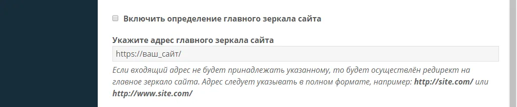 Включить определение главного зеркала сайта Включить определение главного зеркала сайта