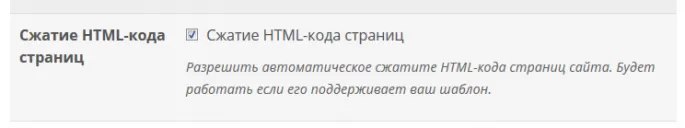 Опция сжатия html-кода Опция сжатия html-кода