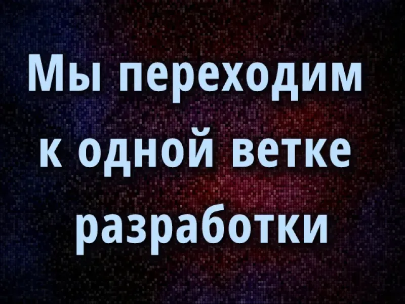 Мы переходим к одной ветке разработки MaxSite CMS