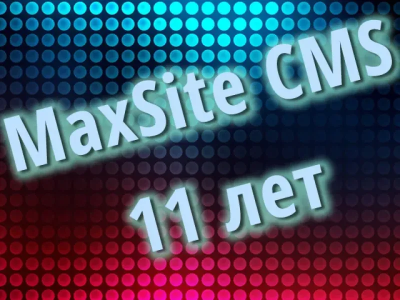 MaxSite CMS 11 лет