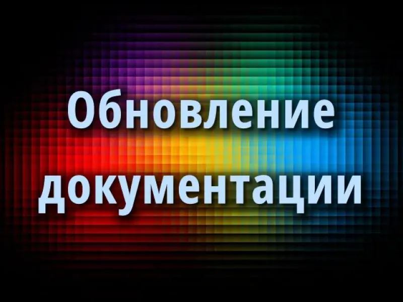Обновление документации