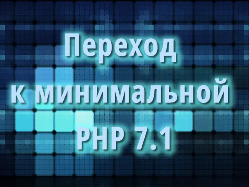 Переход к минимальной PHP 7.1