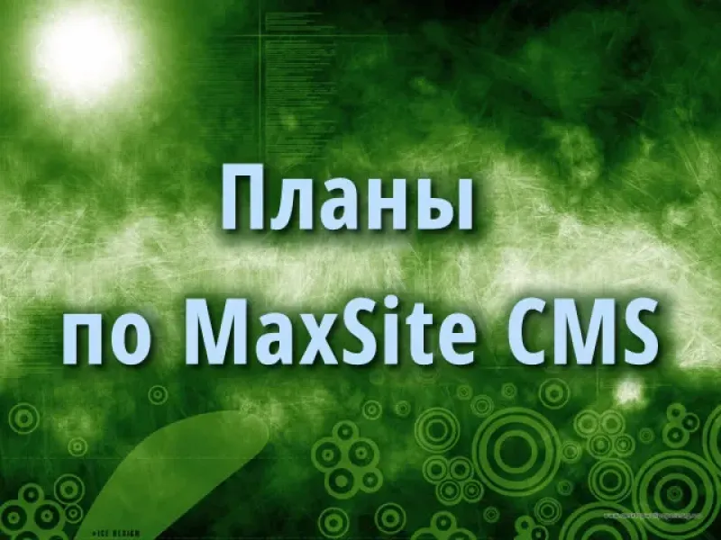 Планы по MaxSite CMS