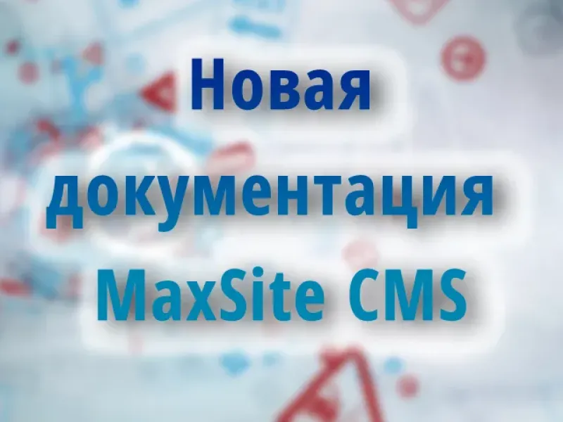 Новая документация MaxSite CMS