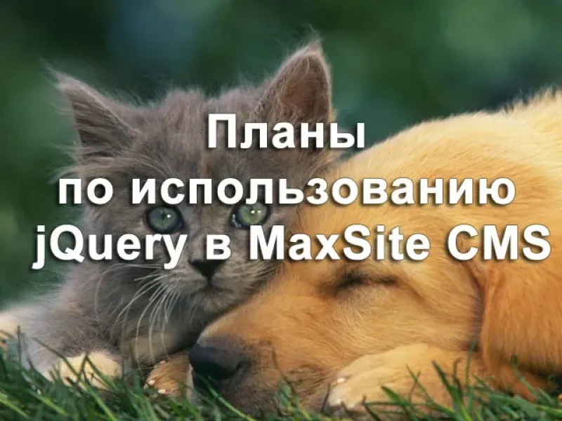 Планы по использованию jQuery в MaxSite CMS