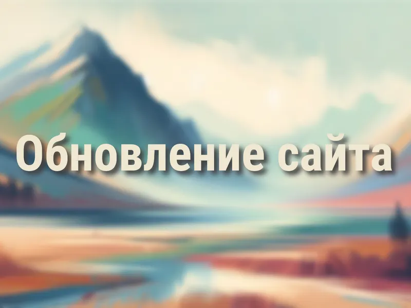Обновление сайта